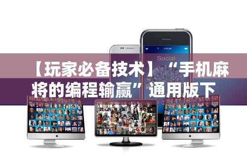 万能开挂辅助“微乐麻将怎么让手气好”开挂神器{透视辅助}全揭秘