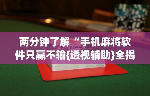 必备科技“途游斗地主挂”开挂科技辅助神器手机