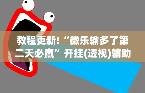 科普一下开心泉州麻将小程序挂	”揭秘透视辅助万能挂