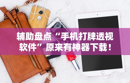 【第一攻略】“微乐麻将外卦下载安装免费”开挂辅助详细步骤