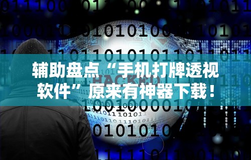玩家必知“微乐麻将辅助器哪里有卖”开挂(透视)辅助神器