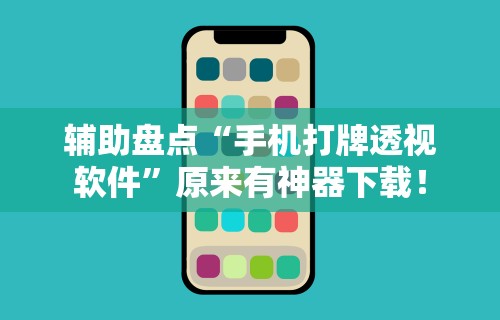 实测辅助“手机麻将输多了能赢回来吗”附透视挂详细教程