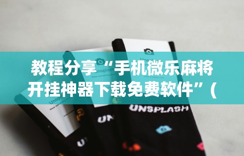 专用辅助“怎样打贯蛋能赢”(透视挂)辅助透视教程