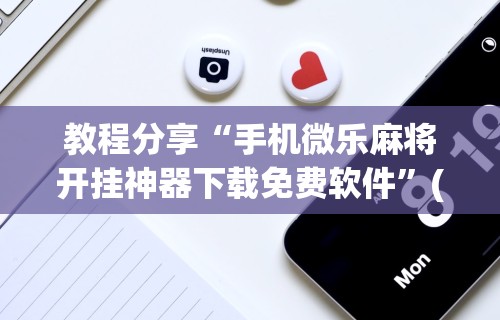 实测辅助“手机麻将输多了能赢回来吗	”附透视挂详细教程