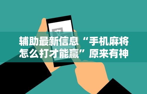 今日教程“微乐麻将小程序必赢神器免费安装”其实有开挂插件!