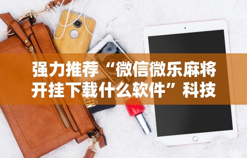 今日教程“微乐麻将小程序必赢神器免费安装”其实有开挂插件!