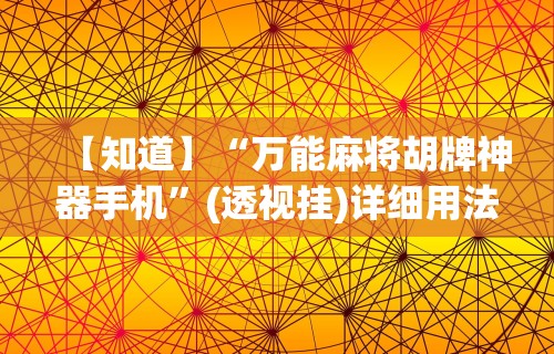 玩家必读“微乐麻将到底有挂吗知乎	”实测确实有挂