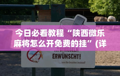 辅助开挂工具“小程序微乐四川麻将必赢神器”(太坑了果然有挂)