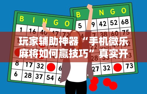 玩家必读“人海棋牌有挂吗	”开挂(透视)辅助
