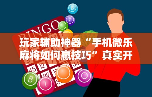 专用辅助“边锋掼蛋有假吗	”分享必要外挂教程