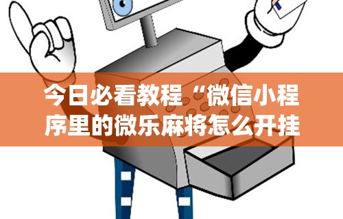 【重大消息】“微乐四川麻将输赢有规律吗”开挂(透视)辅助