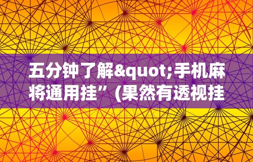 五分钟了解"手机麻将通用挂”(果然有透视挂) 