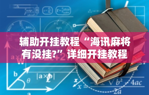 辅助开挂教程“海讯麻将有没挂?”详细开挂教程