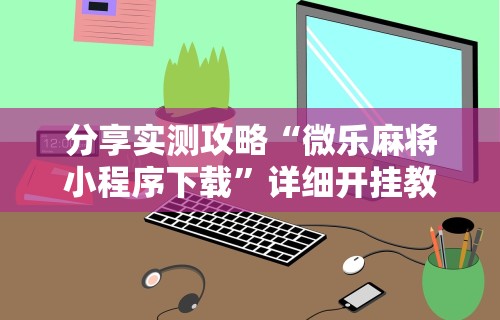 [分析]“天天麻将川南开挂下载”(原来确实是有插件) 