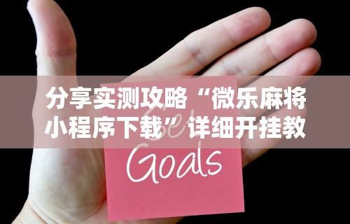 全新解说微乐游戏开挂是真的吗”开挂(透视)辅助教程