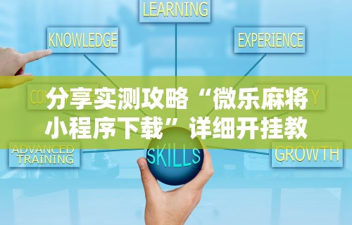 必学教你安装“星悦麻将输赢规律”(果然有透视挂) 