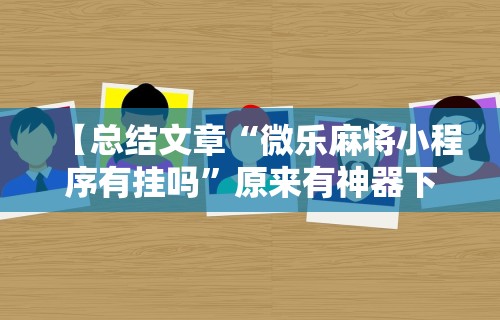 最新教程“雀神麻将外卦神器安装教程”开挂神器{透视辅助}全揭秘