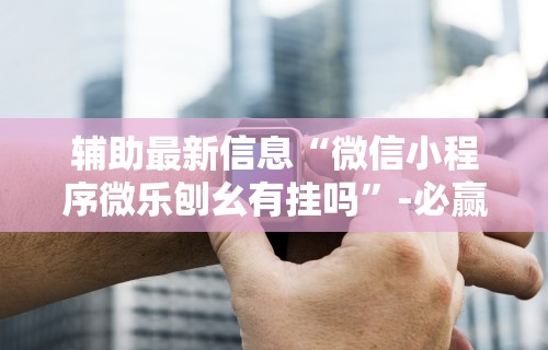 [8秒详论]“微乐斗地主自建房怎么拿好牌”(详细开挂教程)