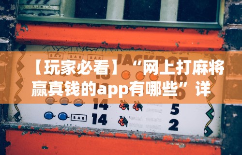 玩家必备十款财神从娱开挂教程	”(曝光透视必备猫腻)