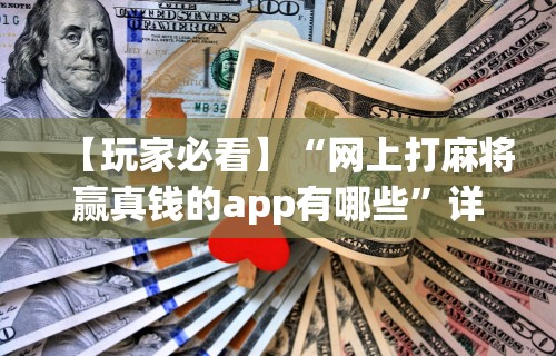 玩家必读“开运麻将哪里有透视挂功能”详细辅助透视