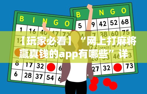 玩家必看教程“微乐麻将辅助器苹果版”(透视)其实真的有挂