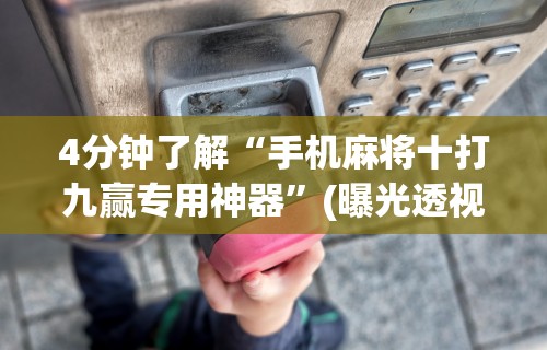 玩家必知“微乐麻将辅助器哪里有卖”开挂(透视)辅助神器