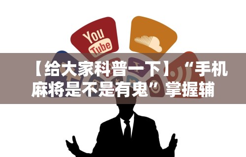 科普一下开心泉州麻将小程序挂”揭秘透视辅助万能挂