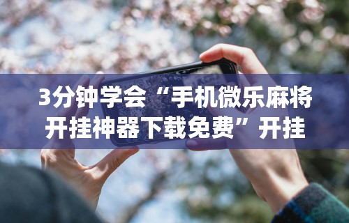 玩家必备十款财神从娱开挂教程”(曝光透视必备猫腻)