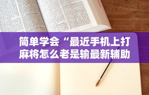 独家解答“欢乐麻将猫腻最明显三个特征	”揭秘透视辅助万能挂用法
