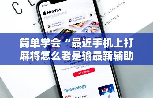 实测教程“微信微乐麻将开挂是不是真的最新辅助详细教程
