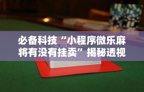简单学会“JJ麻将辅助器”开挂辅助详细步骤