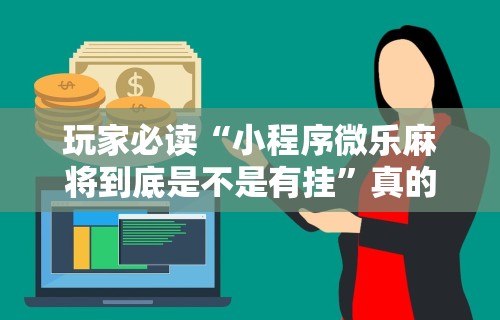 1分钟科普“德扑之星软件辅助开挂教程”作弊(透视)透视辅助