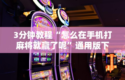 实测脚本“微乐四川麻将有挂吗”开挂(透视)辅助教程