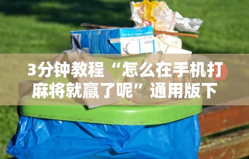 玩家必知“微乐麻将怎么设置不让别人看个人信息”开挂神器{透视辅助}全揭秘