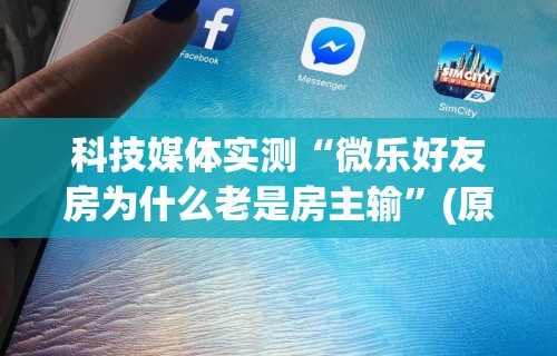 实测工具“四川麻将有挂不”(详细透视教程)-知乎