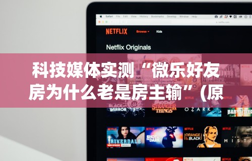 必看教程“微乐内蒙古麻将有没有挂”科技辅助神器手机版教程