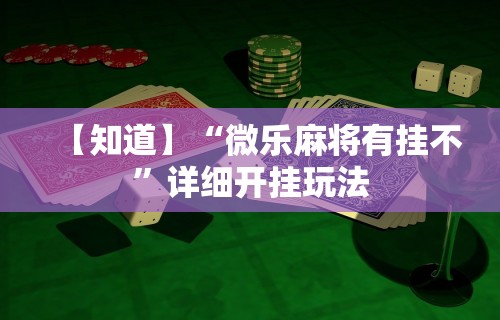 【揭秘一下】“哈尔滨麻将有挂吗”(详细透视教程)
