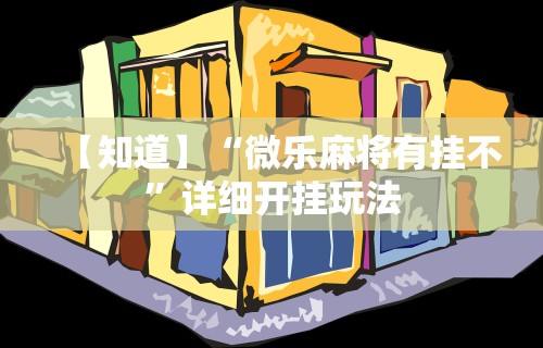 必看教程“财神十三水辅助透视神器”附透视挂详细教程 