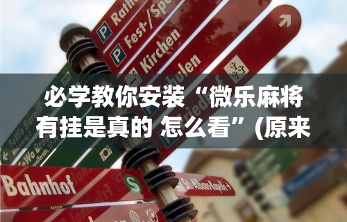 1分钟科普“德扑之星软件辅助开挂教程”作弊(透视)透视辅助