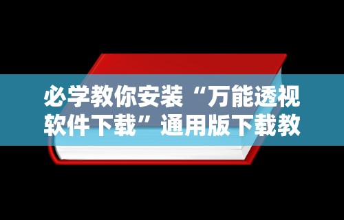 必学教你安装“万能透视软件下载”通用版下载教程