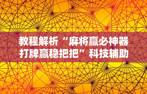 简单学会“JJ麻将辅助器”开挂辅助详细步骤