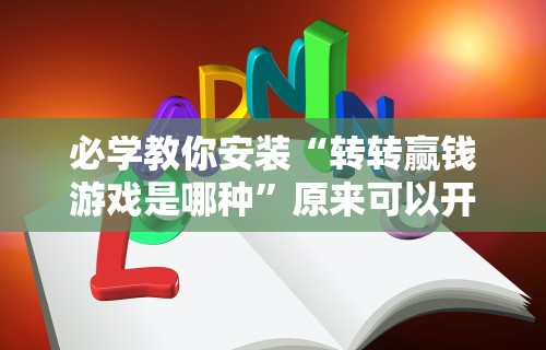玩家攻略科普“微乐家乡麻将免费开挂	”(助赢详细开挂教程)