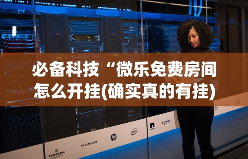 实测教程“微乐麻将怎么能赢高分呢	”(原来确实是有挂)