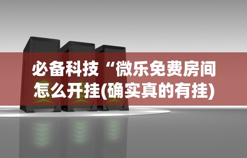 科技媒体实测“捉鸡麻将开挂神器”通用版下载教程!