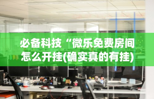 分享实测辅助“微乐麻将有什么技巧吗”开挂(透视)辅助教程