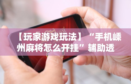 必看教程“途游四川麻将外卦神器”附开挂脚本详细步骤