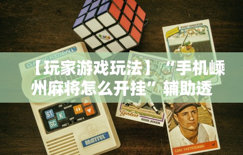 推荐一款“微乐麻将软件如何开挂教程”(曝光透视必备猫腻)
