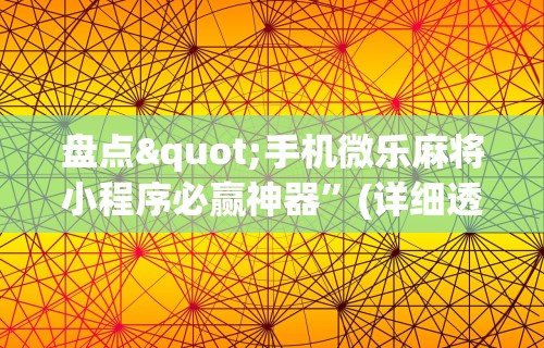 一键必胜“福建天天开心十三张辅助软”(确实是有挂)知乎