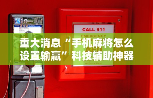 实测脚本“微乐四川麻将有挂吗”开挂(透视)辅助教程