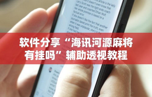 今日教程“新二号大厅开挂辅助软件”(原来确实是有挂) 